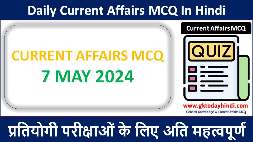 7 May Current Affairs Quiz in hindi | Today Current Affairs | May 2024 करंट अफेयर्स